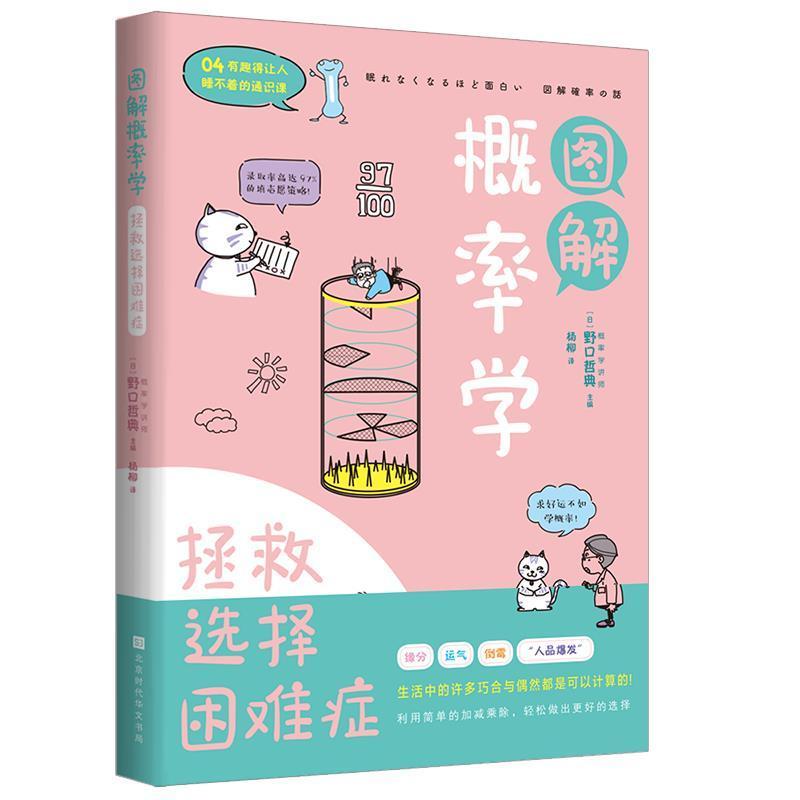 图解概率学 拯救选择困难症 野口哲典著 用数字来具体地描述将来趋势未知和模糊的事情 概率与数理统计 畅销书籍