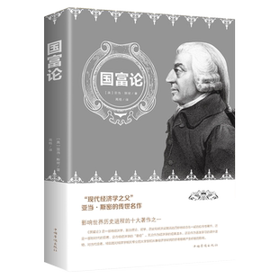 正版包邮 国富论 亚当斯密经济学原理通识基础资本论微观宏观经济学理论金融书籍励志西方哲学书籍资产阶级经济学原理资本论书籍