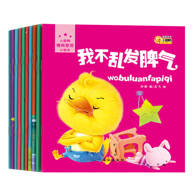 小脚鸭情商教育绘本 10册正版宝宝早教启蒙认知 幼儿情绪管理性格培养