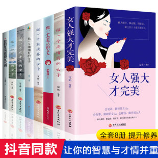 女子有风骨女性书籍提升自己修养气质人生董卿推荐 抖音推荐 女子高情商 女人强大才做一个有才情 书籍排行榜 现货8册