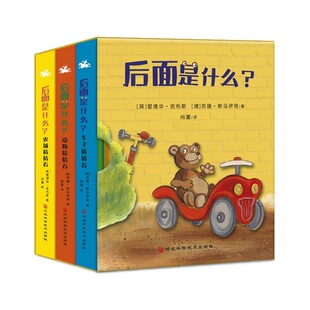 后面是什么？（精装全3册） 一套让宝宝快乐猜猜，脑洞大开的游戏翻翻书！