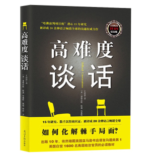 自我实现励志成功书籍谈话技巧说话锻炼人际沟通口才谈判语言艺术哈佛大学MBA沟通训练沟通 高难度谈话 艺术人际交往 包邮 正版