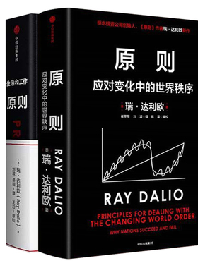 【套装2册】原则1+原则2应对变化中的世界秩序 桥水创始人原则作 瑞达利欧全新力作50年投资理念凝聚解读世界变动财富涨跌金融投资
