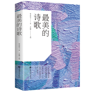 【正版现货】最美的诗歌 徐志摩 著 徐志摩诗歌选 中国古代现代诗歌散文 精选语文选修诗歌朗诵书籍语文高中选修现当代诗歌精选集
