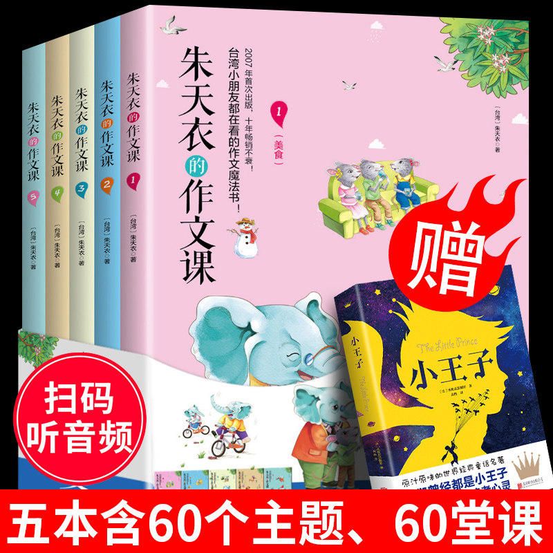 现货 全5册 朱天衣的作文课 三年级课外书书目 3-6年级小学生语文阅读扫码听音频 苹果树上的外婆3-6岁 儿童读物10-12周岁