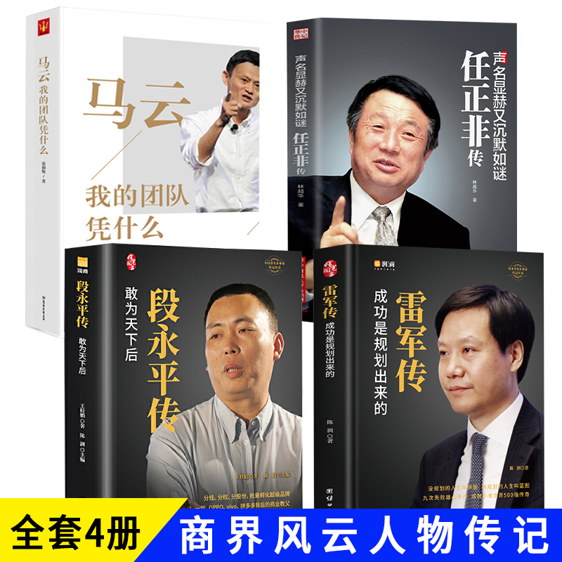 现货 中国商界风云人物4册 段永平传雷军传马云传任正非传著名企业家人物传记 中国著名企业家传记丛书 风云人物 敢为天下后