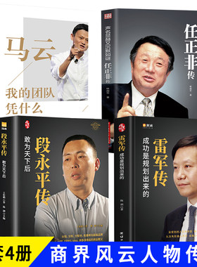 现货 中国商界风云人物4册 段永平传雷军传马云传任正非传企业家人物传记 中国企业家传记丛书 风云人物 敢为天下后