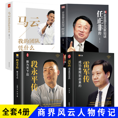 现货 中国商界风云人物4册 段永平传雷军传马云传任正非传企业家人物传记 中国企业家传记丛书 风云人物 敢为天下后
