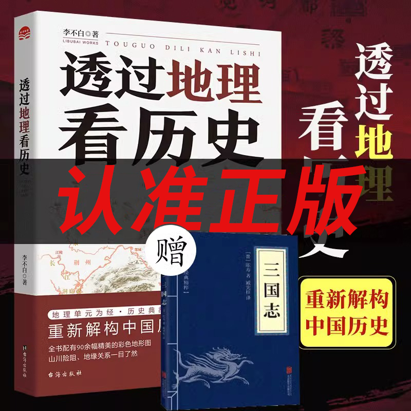 现货速发透过地理看历史正版李不白著原著原版通过地理看历史大航海时代三国篇投过三册高考文科693分郑媛元推荐河南作文-封面