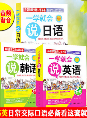 全3册一学就会说日语韩语英语口语书籍日常交际初学者零基础入门自学教程生活日常用语旅游口语大全中文谐音汉字音译记忆速查速用