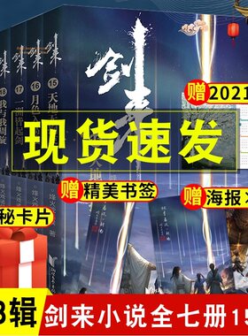 现货【赠海报+书签+年历卡+神秘卡片】剑来3小说实体书第三辑15-21 烽火戏诸侯全新长篇古典仙侠力作青春文学玄幻武侠书正版包邮