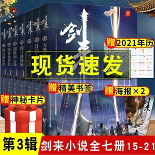 现货【赠海报+书签+年历卡+神秘卡片】剑来3小说实体书第三辑15-21 烽火戏诸侯全新长篇古典仙侠力作青春文学玄幻武侠书正版包邮