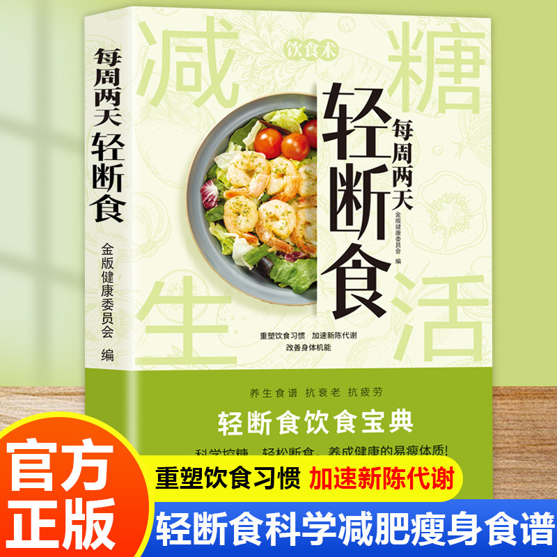 每周两天轻断食 减肥保健养生书籍 简单科学减肥瘦身方法瘦身计划