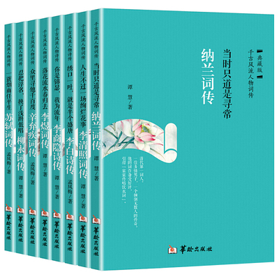 正版包邮 古代诗词传记全8册 纳兰李白苏轼李清照李煜柳永李商隐辛弃疾千古风流人物 诗词歌赋书籍全集古典文学书籍