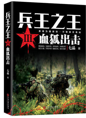 正版包邮 兵王之王3-血狐出击 狭路相逢勇者胜勇者相逢智者胜 为国尽忠 历史军事兵王长篇当代军事小说 中国特种兵书籍 畅销书籍