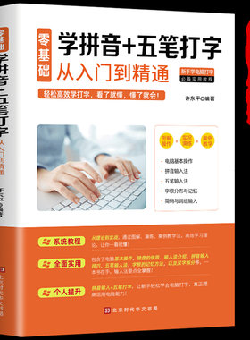 电脑新手成人零基础学习五笔速成学拼音十五笔打字的练习神器快速入门到精通五笔字根表字根五笔口诀图纸五笔输入法练习教程加书籍