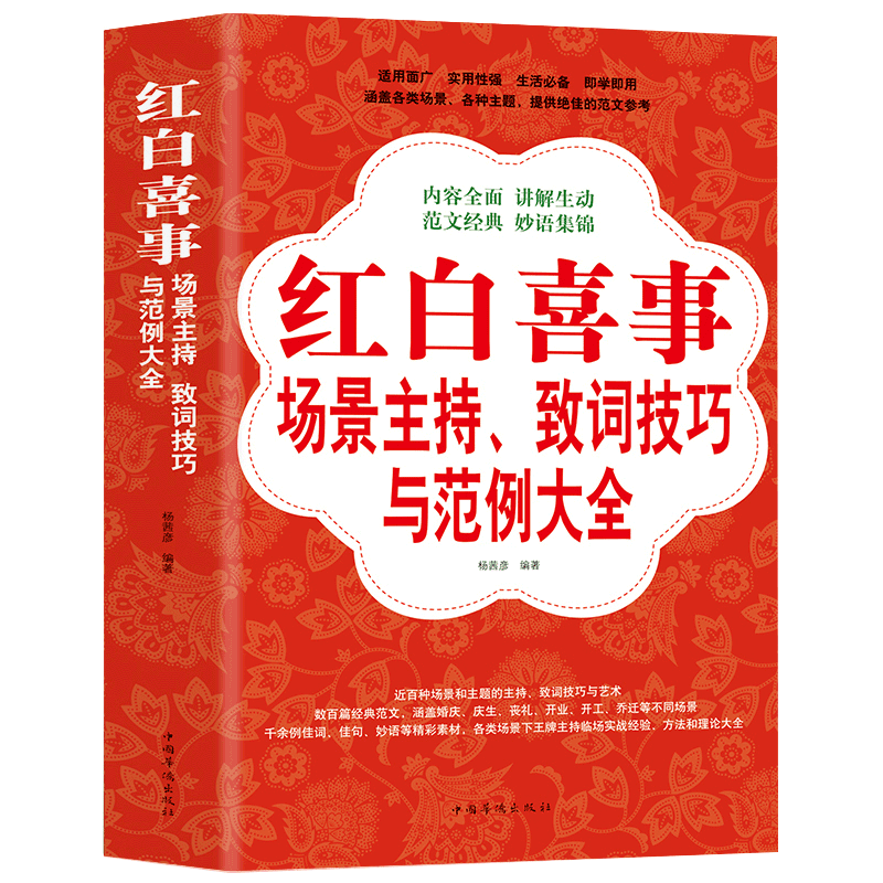 红白喜事场景主持、致词技巧与范例大全 致辞司仪大全婚丧嫁娶节庆礼宴会酒席工作会议商务主持人实用手册聚会致辞书籍 演讲与口才