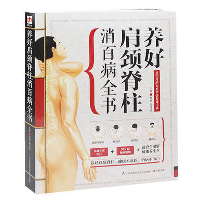 正版包邮 精版：养好颈肩脊柱消百病全书 颈椎肩膀按摩大全中医理疗按摩推拿 家庭保健按摩 专家审定518福插画精解畅销书籍E