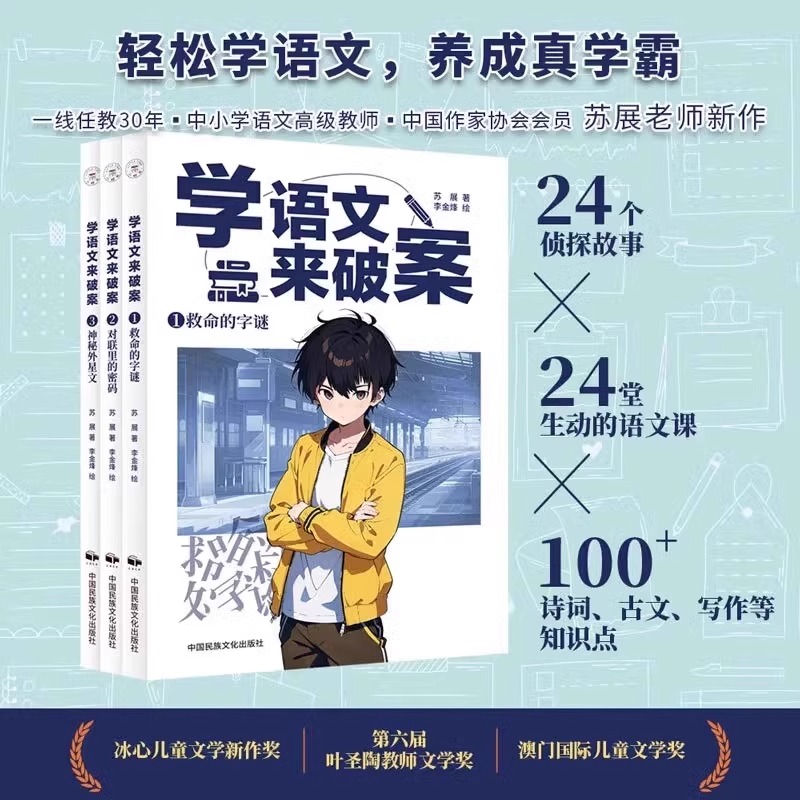 学语文来破案全3册救命的字谜对联里的密码神秘外星人苏展侦探故事儿童科学小百科全书6-12岁小学生逻辑书学化学来诗词