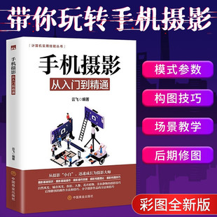 手机摄影从入门到精通 手机拍照技巧教程新手学手机摄影教程 手机摄影技巧后期处理自学教程书籍