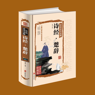 正版硬壳精装书籍 彩绘诠注全解诗经·楚辞 全集 原文译文注释文白对照 诗经全集 诗经楚辞鉴赏古诗词国学书籍藏书畅销书金铁图书