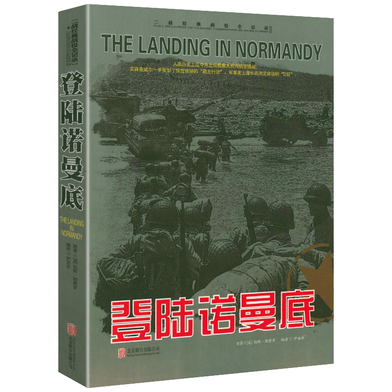 正版 二战经典战役全记录：登陆诺曼底 军事历史图书籍战争二战书籍第二次世界大战纪实还原经典战役战争形势和战略战术战役书籍