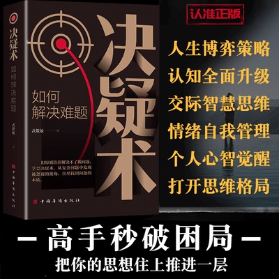 决疑术 做事与成事的权衡博弈之道  善谋善略者方可定乾坤正版高手破局认知觉醒博弈策略如何解决难题把你的思想往上推进一层