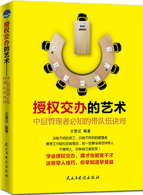 现货正版授权交办的艺术中层管理者必知的带队伍诀窍不懂带团队你就自己累三分识人用人管人管理方面的书籍企业领导力市场营销售