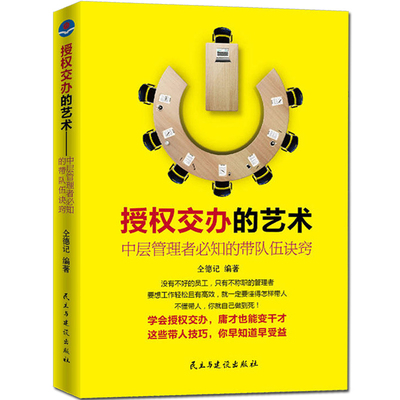 现货正版授权交办的艺术中层管理者必知的带队伍诀窍不懂带团队你就自己累三分识人用人管人管理方面的书籍企业领导力市场营销售