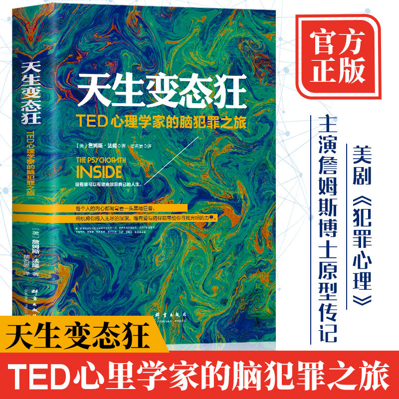 现货正版 天生变态狂 TED心理学家的脑犯罪之旅詹姆斯法隆高铭犯罪心理传记美剧犯罪心理原形传记变态心理学 天才在左疯子在右推荐高性价比高么？