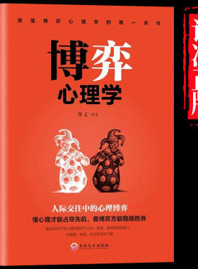 博弈心理学正版 欲望心理学提高情商的书懂心理才能占尽先机 善博弈方能稳操胜券人际交往中的心理博弈 人际交往心理学入门书大全