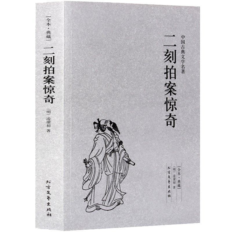 中国古典文学名著--二刻拍案惊奇 古典小说 三言二拍之一 冯梦龙作品