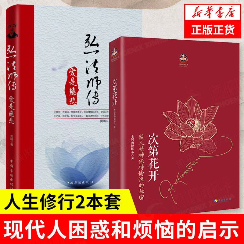 次第花开正版 爱是慈悲弘一法师传 透过佛法看世界 藏人精神保持愉悦的秘密 扎西持林丛书希阿荣博堪布著人文哲学宗教佛教佛学书籍高性价比高么？
