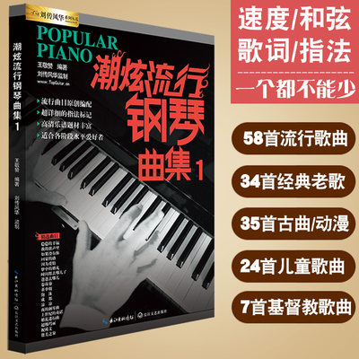 正版包邮 潮炫流行钢琴曲集1 钢琴谱大全 钢琴教材歌曲钢琴谱 超炫钢琴弹唱谱音乐曲谱带指法书籍 经典简谱钢琴曲集