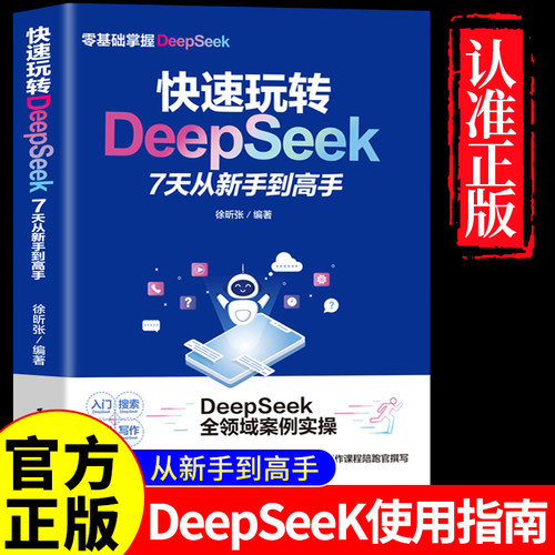 官方正版 快速玩转DeepSeek7天从新手到高手 零基础掌握高效办公学习生活等各方面方法和技巧 从入门到精通职场人的人工智能手册AI