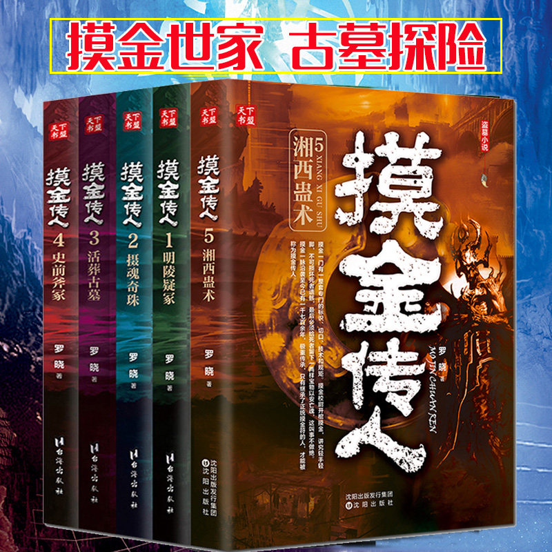 正版摸金传人全套5册罗晓著摸金校尉古墓探险 侦探推理悬疑惊悚恐怖小说摸金天师鬼吹灯盗墓笔记南派三叔全集同类畅销书