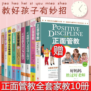 12岁父母好妈妈胜过好老师家庭教育孩子书 简·尼尔森如何说孩子才会听儿童心理学育儿书籍0 全套10册正面管教教育孩子 书籍