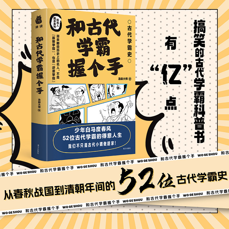 【现货正版】和古代学霸握个手 少年白马度春风 52个古代学霸励志故事