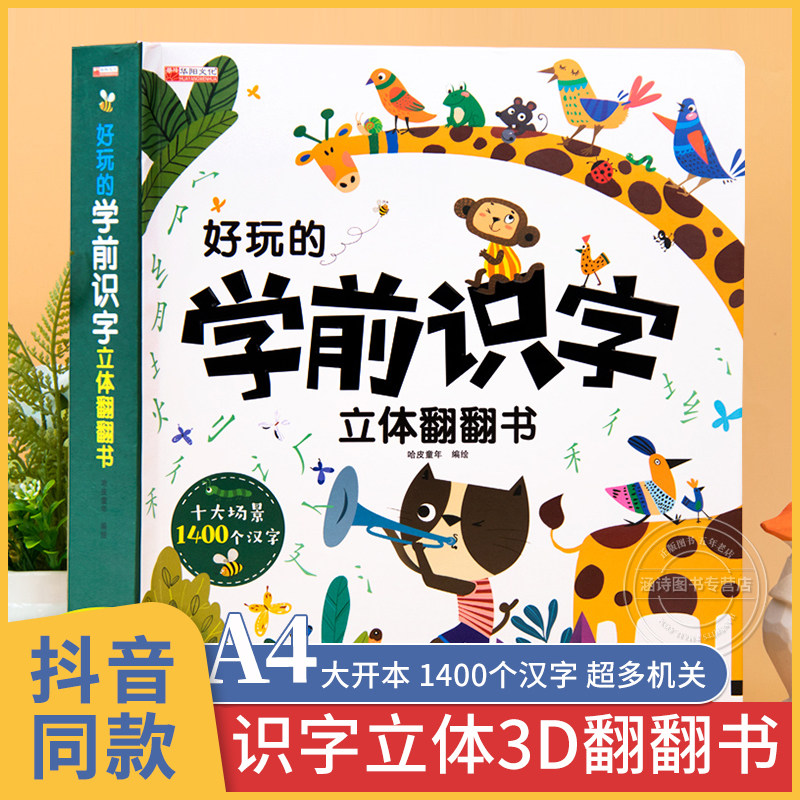 好玩的学前识字立体翻翻书 儿童3d立体书套装一年级上册宝宝识字书大王三d幼儿园看图启蒙书籍绘本卡片幼小衔接幼儿认字书神器1600