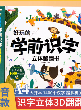 好玩的学前识字立体翻翻书 儿童3d立体书套装一年级上册宝宝识字书大王三d幼儿园看图启蒙书籍绘本卡片幼小衔接幼儿认字书神器1600