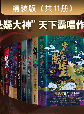 现货】天下霸唱作品系列全11册 天坑宝藏+贼猫:金棺陵兽+摸金玦 + 循环+ 门岭怪谈+崔老道+河神+傩神+憋宝 悬疑惊悚小说书籍