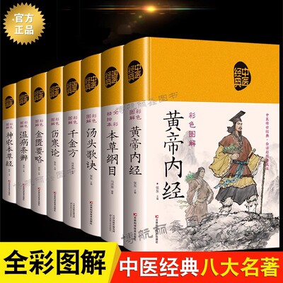 中医八大名著全套8册 本草纲目黄帝内经伤寒论金匮要略温病条辨汤头歌诀千金方神农本草经 精装正版彩图彩绘版中草药大全中医书籍