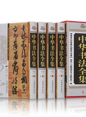 正版包邮现货 中华书法全集（全套四册）中国书法大字典 书法教学用书 书法篆刻书法 硬笔书法好的字帖书法字典中国书法史畅销书籍