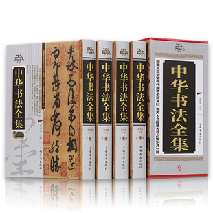 正版包邮现货 中华书法全集（全套四册）中国书法大字典 书法教学用书 书法篆刻书法 硬笔书法好的字帖书法字典中国书法史畅销书籍