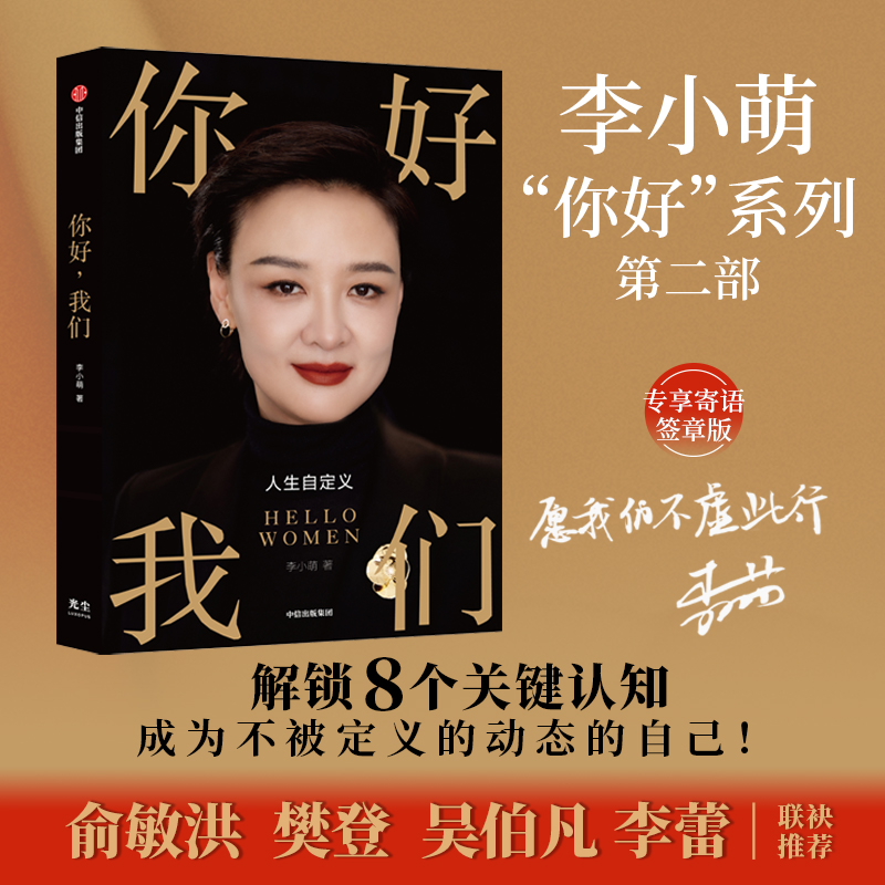 【官方正版】你好我们 李小萌著 俞敏洪樊登吴伯凡李蕾推荐 写给女性的人生觉醒书 8个关键认知重新定义女性如何成为自己 正版书籍
