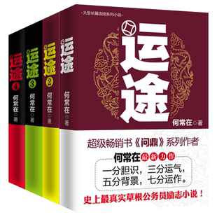 正版包邮【运途4册】1234全套 何常在官场小说胜算问鼎作者又一力作官场政商小说 全集二号首长规矩高参位子靠山同类畅销图书籍2HT