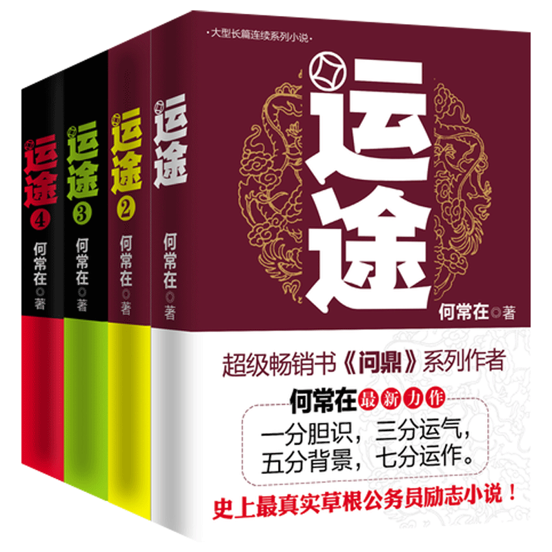 正版包邮运途4册全套何常官场
