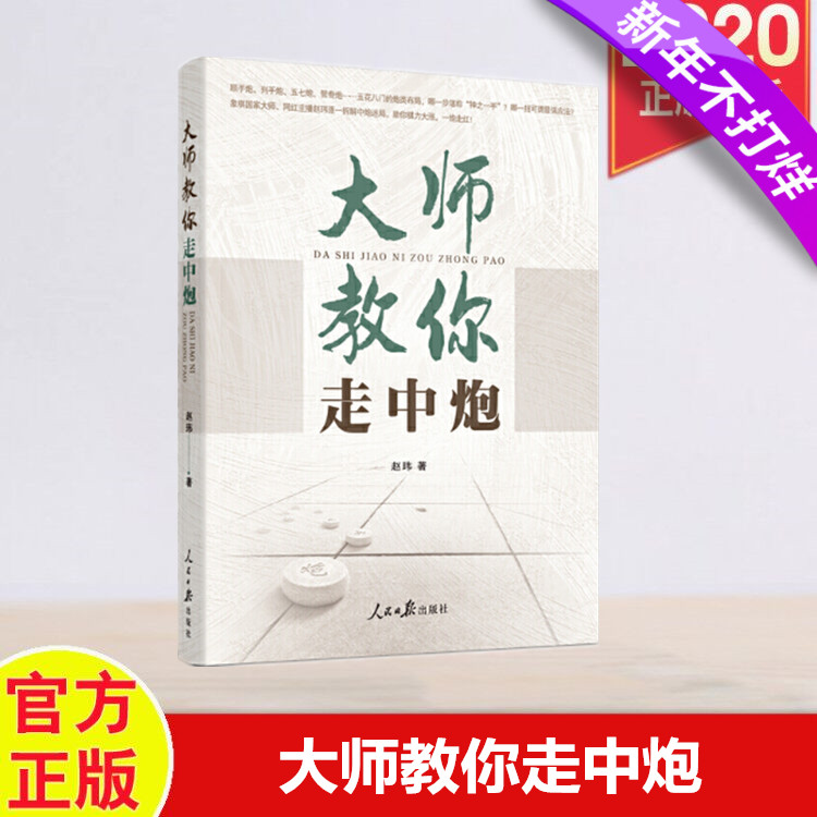 大师教你走中炮正版  大师教你走中炮 赵玮 著 象棋中炮类开局 顺炮直