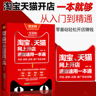 电商淘宝运营书籍开店大全新手入门引流推广怎样开淘宝网店 淘宝淘宝网上开店书速查速用一本通一开店运营推广完全攻略 教程 正版