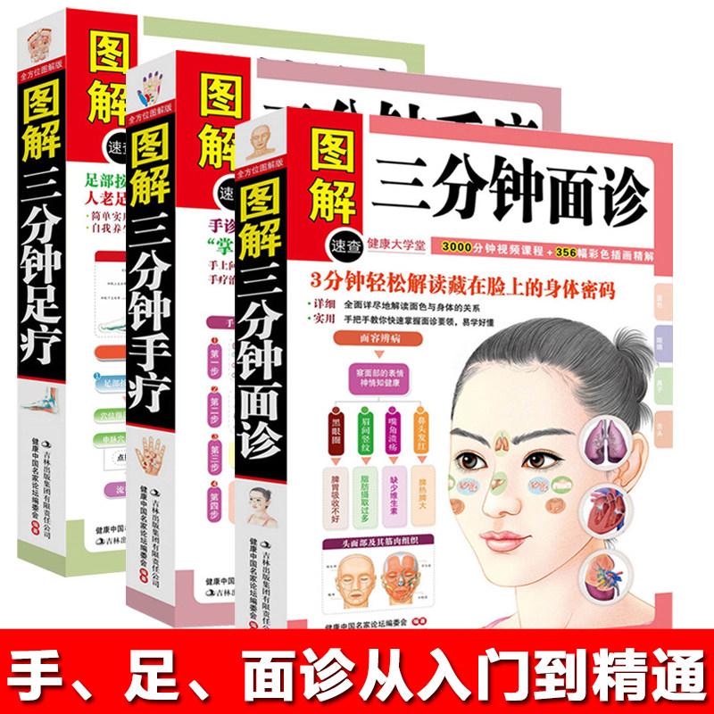 彩色版3本】正版图解三分钟面诊手诊大全书籍 图解足疗 面诊手诊速效自疗从入门到精通中医人体经络按摩推拿养生保健排行榜畅销书